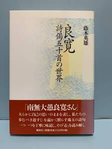 良寛　詩偈五十首の世界　著：蔭木英雄　発行：春秋社