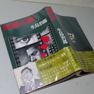 生島治郎：【凶悪の眼】＊昭和４９年／TVドラマ「非情のライセンス」・原作／天地茂・主演／ハードボイルド