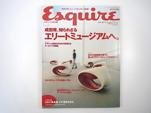 Esquire 2007年3月号「成田発、知られざるエリートミュージアムへ」付録あり ドイツ スイス オーストリア モノクローム エスクァイア日本版