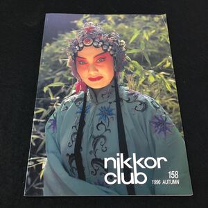 M6a-040 nikkor club 158 1996年秋号 写真集 カメラ スポーツ 風景 文化 作画 撮影技法 フォトコンテスト インフォメーション ニコンサロン