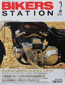 貴重　新同◆BIKERS STATION　バイカーズステーション　1993/2 　No.65　CB1000/ゼファー1100/トライアンフ・トライデント900/CB400フォア