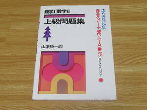 n5120 数学Ⅰ 数学Ⅱ 上級問題集 山本矩一郎 代々木ゼミ方式 ライブラリー 1993年初版 グレード別シリーズ 15