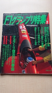 F1グランプリ特集1992年2月号 フェラーリ復活の前奏曲　ジャン・アレジ/イヴァン・カペリ