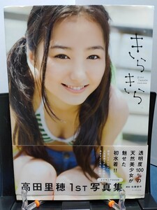 高田里穂写真集『きらきら』DVD未開封品