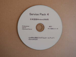 Windows2000用ServicePack4 (NEC PC-9800シリーズ対応）