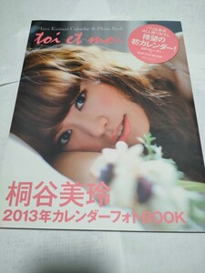 希少！新品！桐谷美玲さん直筆サイン入り「2013年カレンダーフォトBOOK」