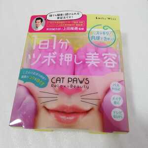 1日1分ツボ押し美容 肉球で顔まわりすっきり CAT PAWS SMK801 未使用品 [Lucky Trendy Cat Paws Face Massage ツボ押し 肉球 シリコン] 