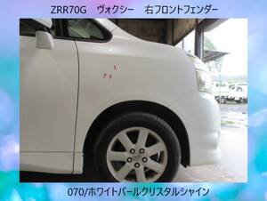 現車514　ZRR70G　ヴォクシー/VOXY　右フロント　フェンダー　070/ホワイトパールクリスタルシャイン〔翌日発送〕即決！※個人様宅配送不可