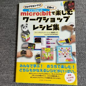 ｍｉｃｒｏ：ｂｉｔで楽しむワークショップレシピ集　プログラミングも！工作も！ スイッチエデュケーション編集部／著