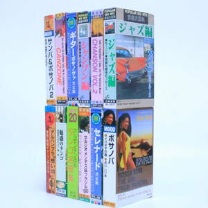 あ//A7739 中古カセットテープ　ボサノバ　タンゴ　シャンソン　サンバ　ジャズ　カンツォーネ　他　12本