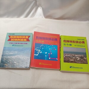 zaa-453♪危険物取扱必携　実務編+法令編（平成8年度版）+危険物取扱者試験例題集　甲種/乙種(第4類)/丙種　3冊セット