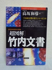 超図解 竹内文書 地球3000億年の記憶★高坂和導■歴史 聖人 古代