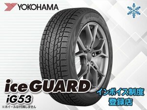 在庫処分！【国産 24年製】新品 ヨコハマ iceGUARD アイスガード IG53 225/55R17 97H