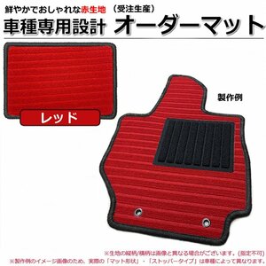 【オーダー】 ティーノ V10/HV10/PV10 フロアマット　赤生地 レッド *