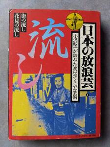 小沢昭一　日本の放浪芸　流し　街の流し 花見の流し　日本ビクター　カセットテープ　中古