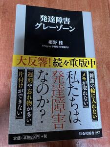 帯付 発達障害グレーゾーン 姫野桂 OMgray事務局 扶桑社新書 雑談の輪に入れない メモが取れない 遅刻や忘れ物が多い 片付けができない KY