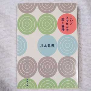 ニシノユキヒコの恋と冒険 (新潮文庫) 川上 弘美 9784101292342