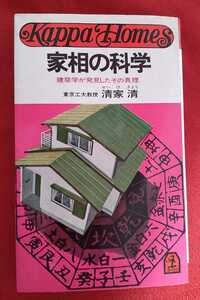 ☆古本◇家相の科学◇著者清家清□光文社○昭和52年43刷◎