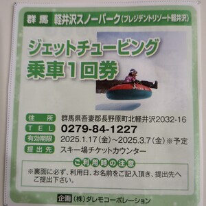 軽井沢スノーパーク　プレジデントリゾート軽井沢　ジェットチュービング乗車1回券