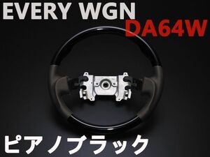 ステアリング ハンドル エブリイワゴン DA64W ガングリップ ピアノブラック EVERY WGN NEW