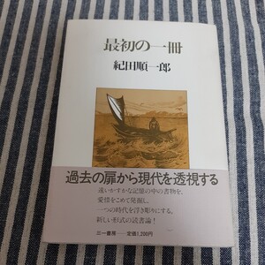 E11☆最初の一冊☆紀田順一郎☆初版☆