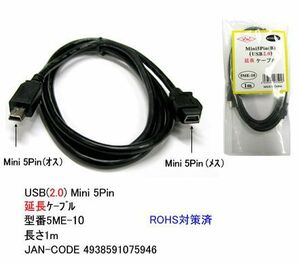 USB2.0 延長ケーブル Mini5Pin オス ⇔ メス 1m UC-5ME-10