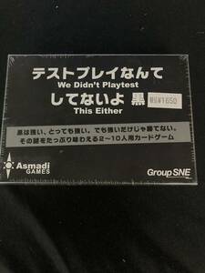 未開封品 テストプレイなんてしてないよ黒　カードゲーム　/カードゲーム/未開封/未使用/