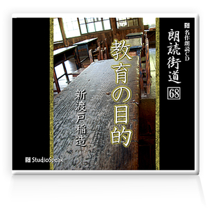 朗読ＣＤ　朗読街道６８「教育の目的」新渡戸稲造　試聴あり