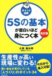 5Sの基本が面白いほど身につく本 改訂版 ポイント図解/大西農夫明(著者)