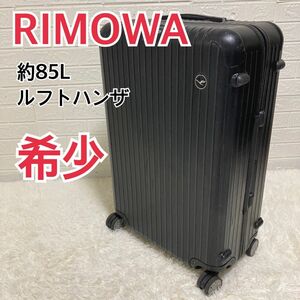 【希少】リモワ ルフトハンザ限定 サルサ 約85L 4輪 TSAロック