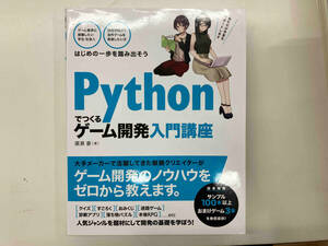 Pythonでつくる ゲーム開発入門講座 廣瀬豪