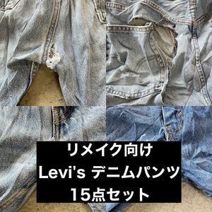 【15点SET】リメイク向け Levi