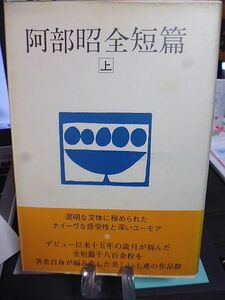 阿部昭全短篇　上、下　二冊　昭和53年　初版　付録・安岡章太郎、阿川弘之、中里恒子、武田泰淳、藤枝静男、飯島耕一、田村隆一