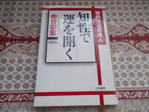 ★本★　知性で運を開く 中谷彰宏