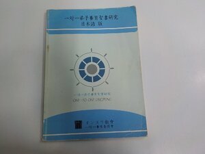 8K0520◆一対一弟子養育聖書研究 日本語版 オンヌリ教會 シミ・汚れ・折れ・線引き・書込み多☆