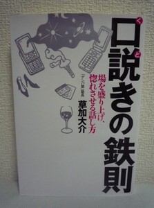 口説きの鉄則 場を盛り上げ、惚れさせる話し方 ★ 草加大介 ◆ たった3つのポイントで一生女性に不自由しない 恋愛関係に至る方法 デート