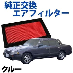 クルー QK30 (H11.08～H21.06) エアフィルター (純正品番:16546-V0100)エアクリーナー 日産 旧車 在庫品 「定形外 送料無料」