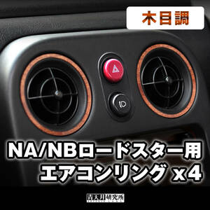 新品 【NA/NB用 エアコンリング（４個セット）】木目調　セット価格 マツダ ユーノス ロードスター NA6CE NA8C NB6C NB8C