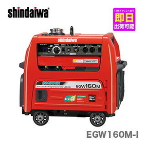 数量限定 〈新ダイワ〉発電機 兼用 エンジン溶接機　EGW160M-I（本体のみタイプ） 代引不可・車上引き渡し品