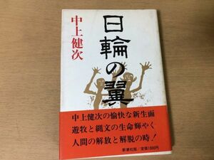 ●P768●日輪の翼●中上健次●爆笑とエロティシズム奇天烈の遍歴譚●昭和59年●新潮社●即決