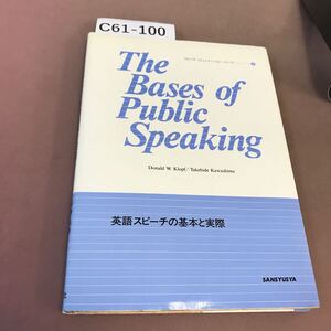 C61-100 英語スピーチの基本と実際 川島彪秀 三修社