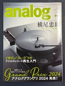 【美品】季刊・アナログ　analog Vol.83　2024SPRING　アナログレコード再生入門　アナロググランプリ2024