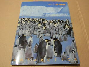 レア！ 図録 ふしぎ大陸南極展 日本南極観測40周年記念 国立科学博物館 ペンギン