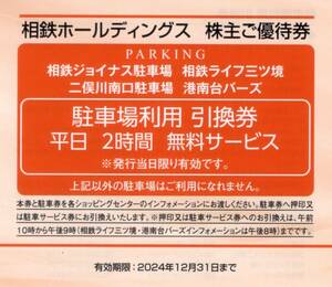 ★駐車場利用引換券（平日）×1枚　相鉄ジョイナス/相鉄ライフ三ツ境/二俣川南口駐車場/港南台バーズ★相鉄株主優待★2024/12/31まで★即決