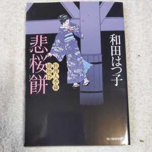 悲桜餅 料理人季蔵捕物控 (時代小説文庫) 和田 はつ子 9784758433174