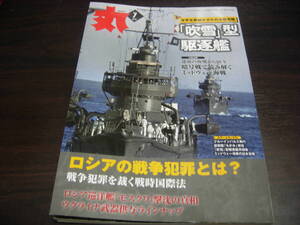 潮書房光人新社　丸　２０２２年７月号　「吹雪」型駆逐艦