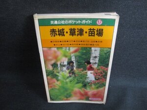 交通公社のポケットガイド17赤城・草津・苗場 シミ日焼け強/KCZD