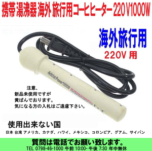 [uas]携帯 湯沸し器 220V 1000W 海外旅行用 トラベル コーヒ ヒーター 中国 香港 韓国 アジア ヨーロッパー 携帯湯沸し棒 新品 送料600円