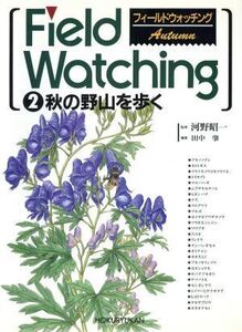 秋の野山を歩く(第2号) 秋の野山を歩く フィールドウォッチング2/田中肇(編者)