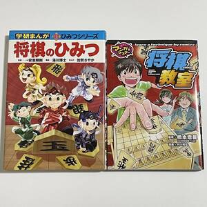 2冊セット 将棋教室 マンガでマスター ポプラ社 / 将棋のひみつ 学研 新ひみつシリーズ (学習漫画/学習まんが)